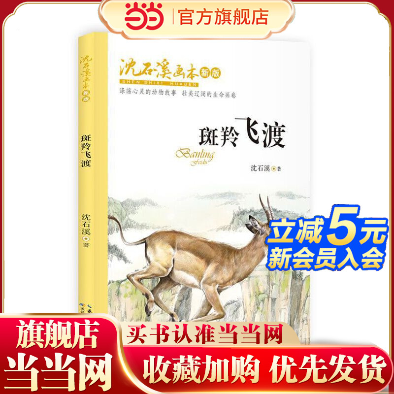沈石溪画本（新版）·飞渡 涤荡心灵的动物故事   壮美宏阔的生命画卷