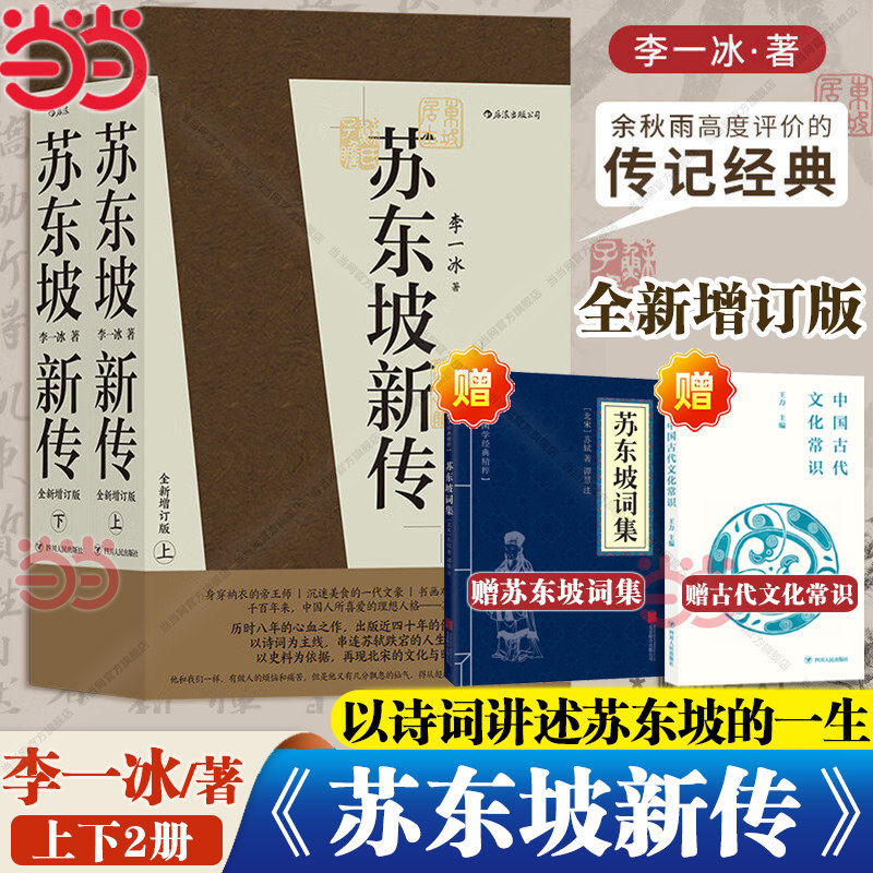 当当网【赠文化常识+苏东坡词集】苏东坡新传 全新增订版 上下2册 李 一冰著  中小学生寒暑假课外阅读书苏轼传名人传记余秋雨力荐