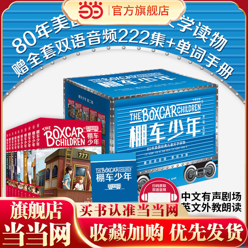 当当网正版童书 棚车少年 第二辑 全10册 美国教育协会推荐 入选 教师推荐的100本儿童读物 赠中英双语音频  美国经典双语儿童文学