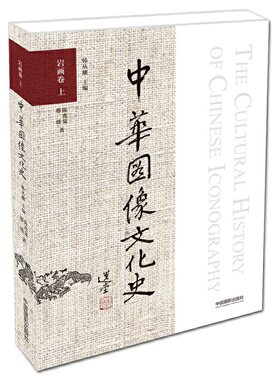 中华图像文化史·岩画卷 上