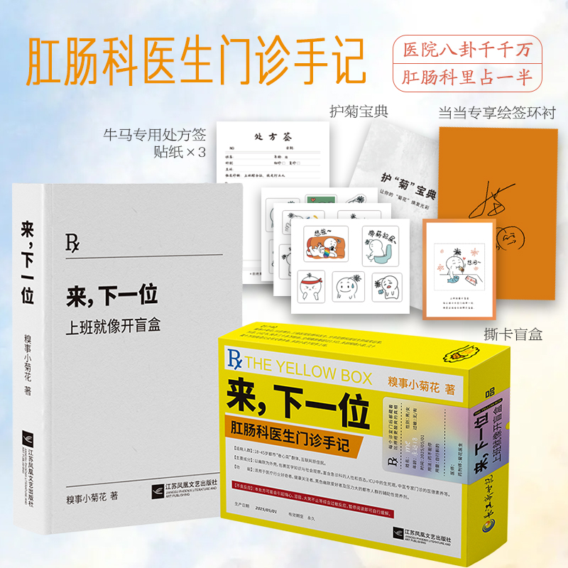 【当当专享签绘+菊花保护手册+贴纸x3】来，下一位：上班就像开盲盒（肛肠科医生门诊手记）懂一点“菊部”常识 肛肠科医院八卦