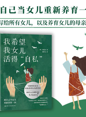 当当网 我希望我女儿活得自私 把自己当女儿重新养育一回，写给所有女儿，以及养育女儿的母亲 情绪价值现代当代文学 正版书籍