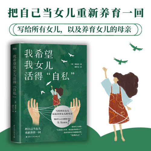 当当网 我希望我女儿活得自私 把自己当女儿重新养育一回，写给所有女儿，以及养育女儿的母亲 情绪价值现代当代文学 正版书籍