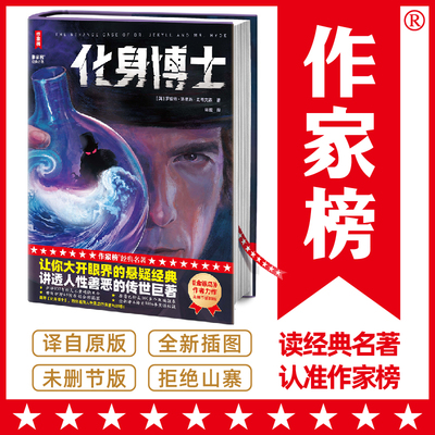 作家榜名著：化身博士（全新彩插珍藏纪念版！中小学常备写作技巧范本！全新译本译自1886年英语初版！）