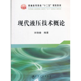 现代液压技术概述