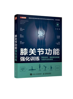 当当网 膝关节功能强化训练 预防损伤 缓解慢性疼痛与提升运动表现 闫琪 人民邮电出版社 正版书籍