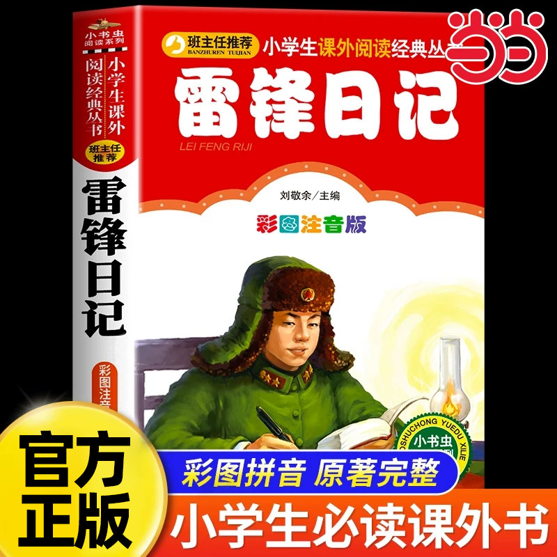 当当正版雷锋日记彩图注音版雷锋的故事彩绘红色经典一二年级上下册童话文学图书本小学生课外阅读书籍少儿读物儿童革命故事书拼音