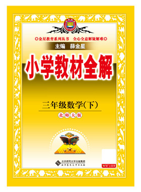 2026春 小学教材全解 三年级 3年级 数学下 北师大版 工具版 预计发货01.27