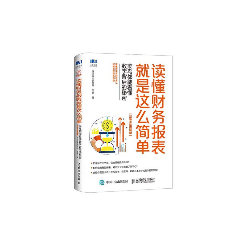 当当网读懂财务报表就是这么简单菜鸟都能看懂数字背后的秘密双色手绘图解版速溶综合研究所，人民邮电出版社正版书籍