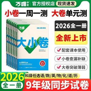 2026新版万唯大小卷初中九年级语文数学英语物理道法历史初三9年级全一册单元同步试卷训练模拟复习基础题人教版万维旗舰店