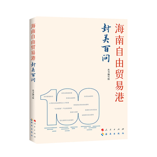 海南自由贸易港封关百问