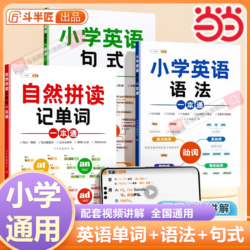斗半匠小学英语自然拼读记单词一本通词汇