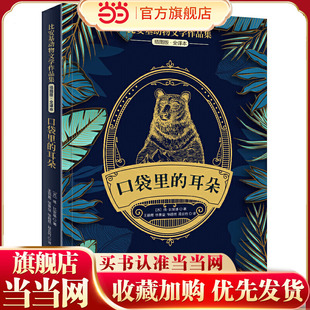 比安基动物文学作品集:口袋里的耳朵