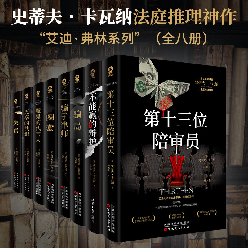 艾迪弗林法庭推理系列（全8册）第十三位陪审员 不能赢的辩护 骗局 骗子律师 圈套 魔鬼的代言人 失真 无辜的共犯