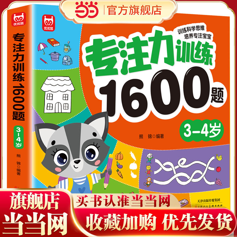 当当网专注训练3-4岁