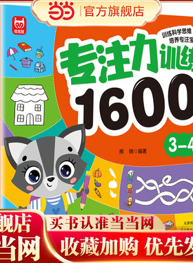 当当网 专注力训练1600题 3-4岁早教书幼儿园智力数学小班思维训练逻辑迷宫专注力找不同练习册儿童宝宝益智奥数启蒙大脑书籍绘本