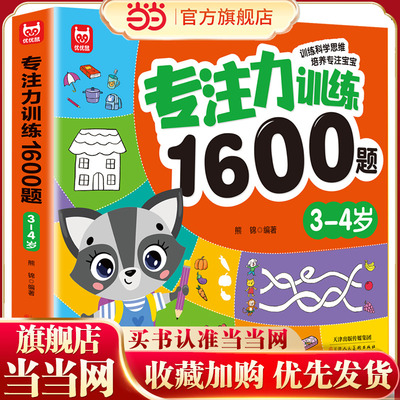 当当网专注训练3-4岁