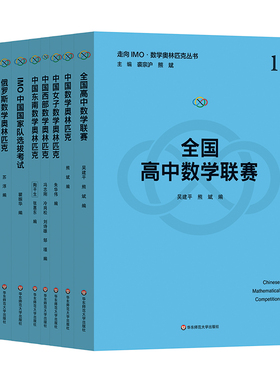 走向IMO 数学奥林匹克丛书套装（1-10）
