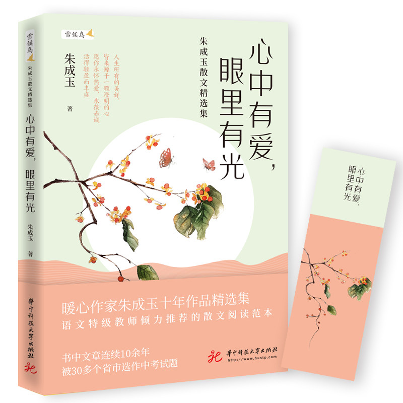 当当网 心中有爱 眼里有光 朱成玉散文精选集 第八届当当影响力作家人气名师 百花散文奖得主朱成玉写给中学生的文学礼物随笔书籍