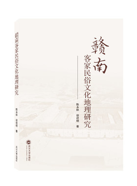 当当网 赣南客家民俗文化地理研究 陈永林、徐祥明 武汉大学出版社 正版书籍