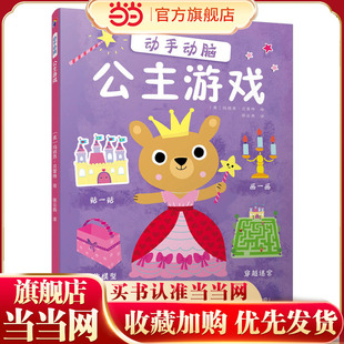 当当网 正版书籍 公主的魔法手工书 动手动脑 公主游戏 内含精美换装梦幻城堡涂色与情景贴纸 让公主在动手动脑中编织自己的童话梦