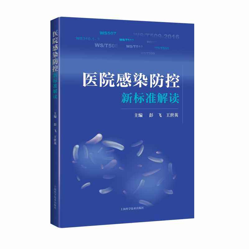 医院感染防控新标准解读,书籍/杂志/报纸,预防医学、卫生学,淘宝优惠券,粉丝福利购,淘宝优惠卷