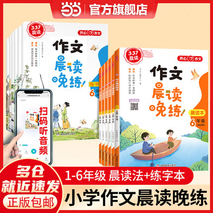 当当网正版 小学生1-6年级语文作文英语晨读晚练一二三四五六年级上下全一册 晨诵暮读书每日一读337晨读法阅读理解书籍 开心教育