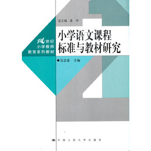 小学语文课程标准与教材研究（21世纪小学教师教育系列教材）.吴忠豪9787300291543中国人民大学出版社