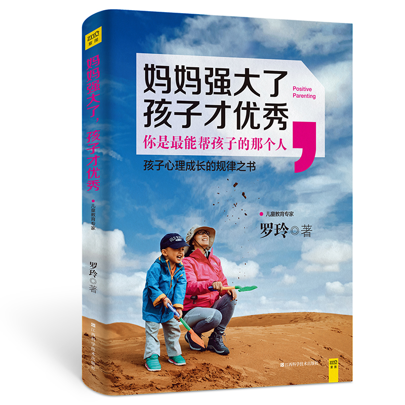 当当网妈妈强大了，孩子才优秀（一本把正面管教落实到实处的积极家教心理学宏著）正版书籍