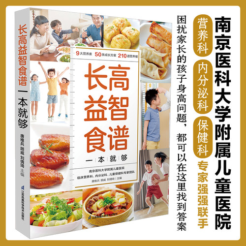 当当网 长高益智食谱一本就够 正版书籍