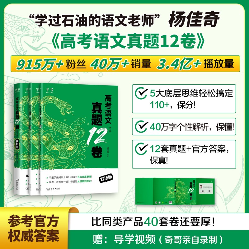 2026 杨佳奇 高考语文真题12卷（第2版）