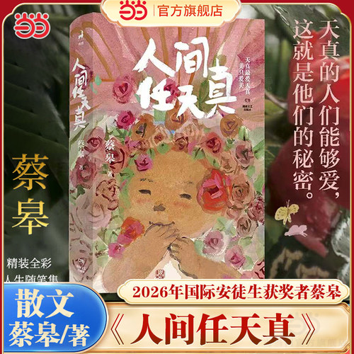 当当网 人间任天真 2026年国际安徒生获奖者蔡皋全新人生散文 一部充满灵性光辉的生命笔记 中国近代文学小说暖心治愈散文集随笔书