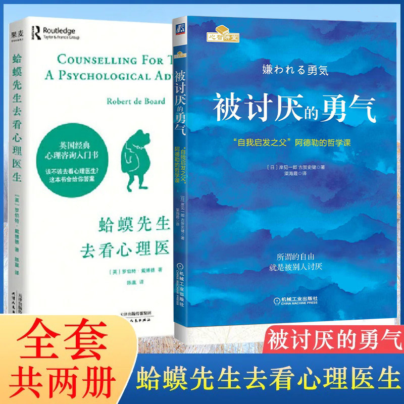 【当当网】蛤蟆先生去看心理医生+被讨厌的勇气 共2册 经典心理咨询入门书情绪管理心理学畅销书正版  自我启发之父阿德勒的哲学课