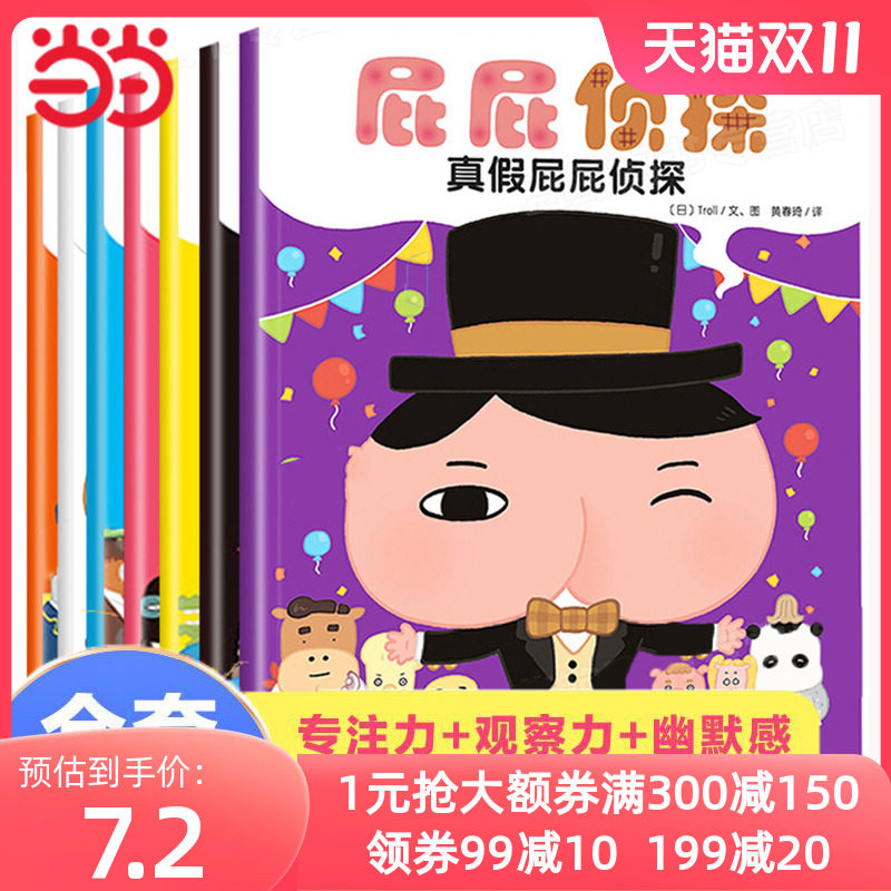 当当网正版童书 暖房子绘本屁屁侦探系列全套7册 儿童趣味绘本3-6岁专注力观察力幽默感成就感培养早教启蒙幼儿园亲子睡前读物书籍属于什么档次？
