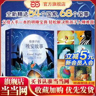 绘本 当当网正版 晚安故事 给孩子 全新精选54个国家68个故事附赠中英双语梦境卡牌哄睡宝典轻松解决孩子入睡难题爱与陪伴 童书
