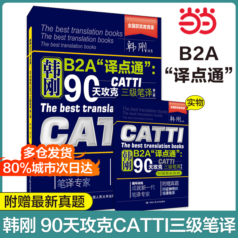 韩刚B2A“译点通”：90天攻克CATTI三级笔译（第二版）2022年12月最新版-封面