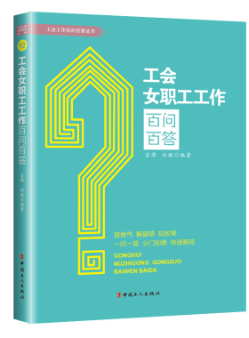 当当网 工会女职工工作百问百答 宗萍, 刘瑛 工人出版社 正版书籍