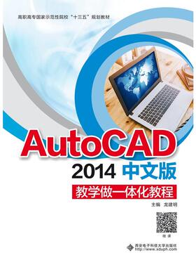 AutoCAD 2014中文版教学做一体化教程（高职）