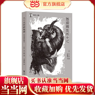 “想经典”系列丛书·八十天环游地球（一掷千金的豪赌，扣人心弦的旅途，不可思议的交通工具，浪漫温馨的归宿。）