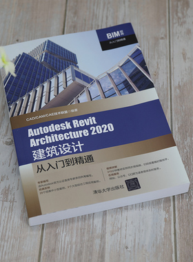 【当当网】Autodesk Revit Architecture 2020建筑设计从入门到精通 清华大学出版社 正版书籍