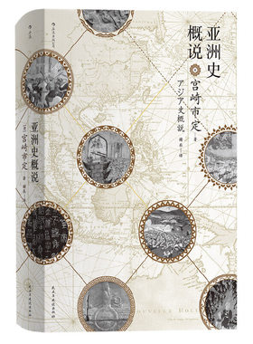 当当网 汗青堂丛书015·亚洲史概说 宫崎市定 译 者 谢 辰 民主与建设出版社 后浪正版书籍