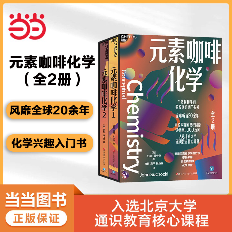 当当网 元素咖啡化学 全2册 妙趣横生的名校通识课系列 入选北京大学通识教育核心课程 中小学生课外物理化学理科自学课外读物书籍