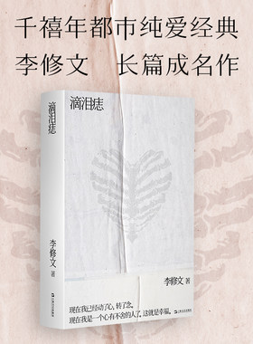 滴泪痣（签名本。千禧年都市纯爱经典，鲁迅文学奖得主李修文长篇成名作）