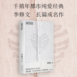 鲁迅文学奖得主李修文长篇成名作 千禧年都市纯爱经典 签名本 滴泪痣