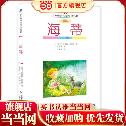 海蒂（全译本）——世界畅销儿童文学名著