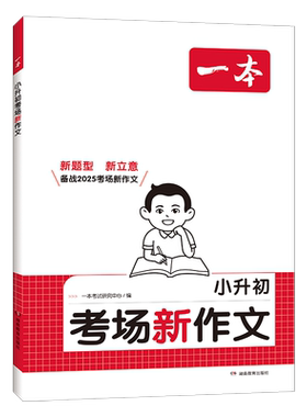 当当网2026新版一本小升初考场新作文满分作文一本全英语作文人教版小学生四五六年级作文书大全小学升初中押题考场获奖书正版书籍