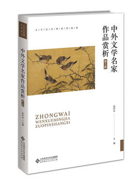 中外文学名家作品赏析（第3版）
