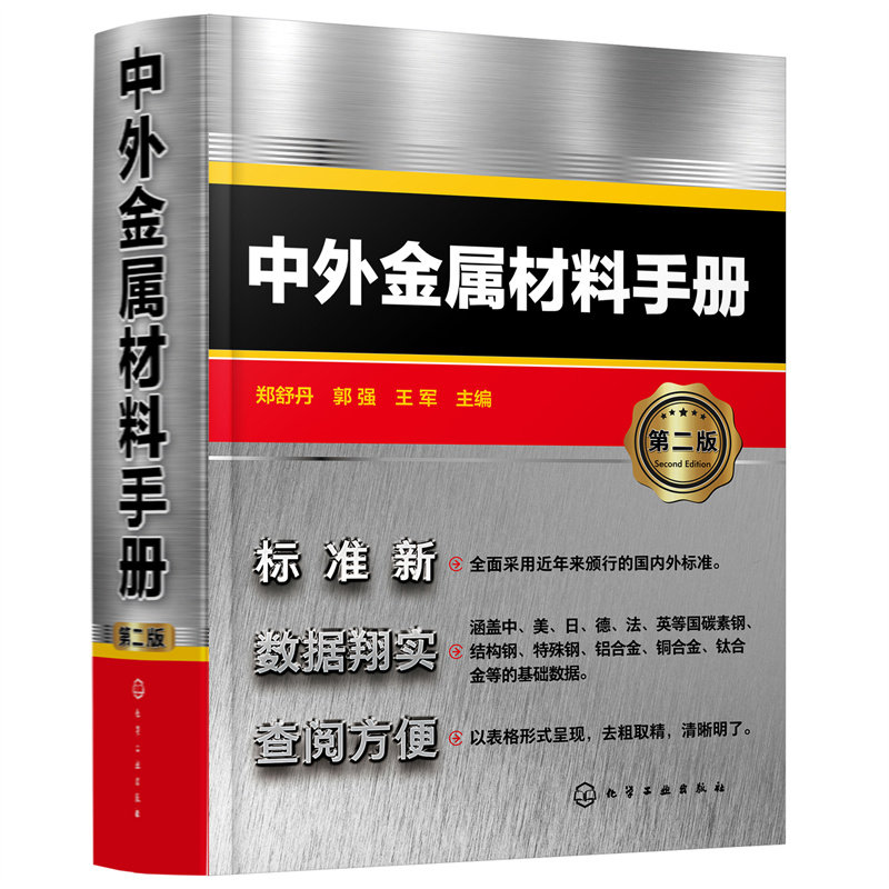 正版包邮 中外金属材料手册（第二版） 当当网畅销图书籍怎么看?