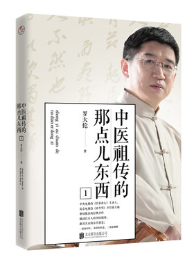 当当网 中医祖传的那点儿东西1 正版书籍