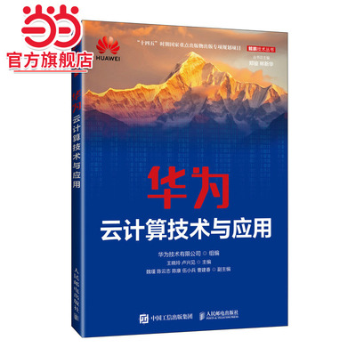 华为云计算技术与应用